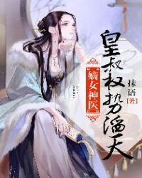 嫡女神医：皇叔权势滔天