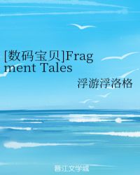 [뱦]Fragment Tales