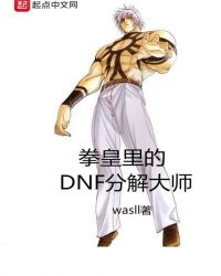 拳皇里的DNF分解大师 作者：wasll