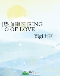 [Ѫ]RINGO OF LOVE