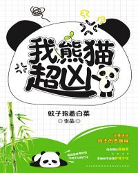 我，熊猫，超凶！ 作者：蚊子抱着白菜